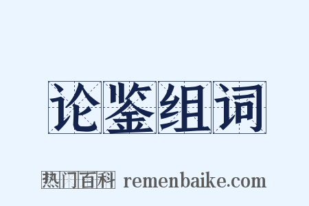 论鉴组词是什么意思的图片